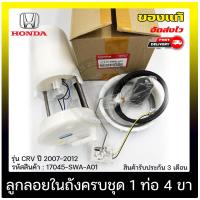 ราคา ปั้มติ๊ก ปั้มติ๊กครบชุดCR V 1 ท่อ 4 ขา แท้ ยี่ห้อ HONDA รุ่น CR V ปี 2007 2012 รหัสสินค้า 17045 SWA A01 (11130166616)