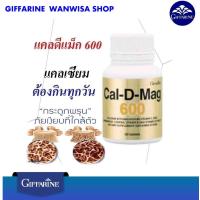 ราคา กีฟฟารีน แคลดีแมก 600 แคลเซียม เพิ่มความสูง เสริมสร้างกระดูกให้แข็งแรง Cal D Mag 600 และ ความผิดปกติของกระดูก (9547972507)