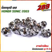 ราคา น็อตเฟรม น็อตชุดสี SONIC 2003 TENA หัวเฟือง 1ชุด 19ตัว เลสแท้ 100 พร้อมคู่มือ น็อตเฟรมโซนิค ชุดสีโซนิค น๊อตชุดสีเทน่า น็อตชุดสีโซนิค น็อตเลส (17454785145)