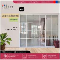 ราคา ประตูบานเลื่อนอิสระ 3บานซ้อน Modern style มี 2 ขนาดให้เลือก สินค้าครบชุดพร้อม จัดส่งฟรี (21097754511)