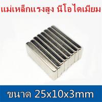 ราคา 5ชิ้น แม่เหล็ก 25x10x3 มม แม่เหล็กแรงสูง 25mm x 10mm x 3mm Magnet Neodymium แม่เหล็กแรงสูง 25 10 3mm สี่เหลี่ยม 25x10x3mm แรงดูดสูง (2079696917)