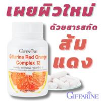 ราคา ส้มแดงกิฟฟารีน เรด ออเรนจ์ คอมเพล็กซ์ 12 สารสกัดส้มแดงรวมเบอรี่11ชนิด giffarine Red Orange Complex 12 30 แคปซูล (21284913518)