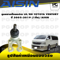 ราคา ชุดช่วงล่าง TOYOTA VENTURY ปี 2005 2019 AISIN (17221592255)