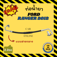 ราคา ท่อน้ำยา น้ำยาแอร์ ฟอร์ด เรนเจอร์ 2012 2014 2200cc แบบสายกลาง FORD RANGER 12 14 BT50 PRO คอมแอร์ แผงร้อน ท่อน้ำยาแอร์ สายน้ำยาแอร์ ท่อแอร์ ท่อ (15837037323)