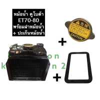 ราคา เชตหม้อน้ำ หม้อน้ำ คูโบต้า ET70 ET80 หม้อน้ำคูโบต้า หม้อน้ำรังผึ้ง หม้อน้ำรถไถ หม้อน้ำET70 หม้อน้ำET80 อะไหล่คูโบต้า (13125968437)
