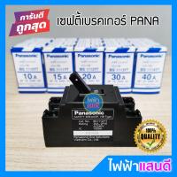 ราคา เบรกเกอร์ พานา 2P 10A 15A 20A 30A 40A พานาโซนิค PANASONIC safety breaker กล่องเบรกเกอร์ กันดูด (5512290670)