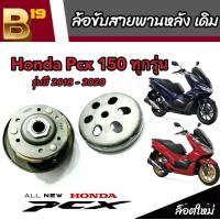 ราคา ชุดล้อขับสายพานหลัง ชุดชามสไลด์ ชามสไลด์หลัง ชุดล้อปรับความเร็วหลัง Honda Pcx 150 ชามสไลด์ ฮอนด้า พีซีเอ็กซ์ 150 มีสินค้าพร้อมส่ง (20068667840)