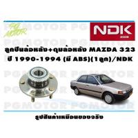 ราคา ลูกปืนล้อหลัง ดุมล้อหลัง MAZDA 323 SEDAN ASTINA ปี 1990 1994 มี ABS 1ลูก NDK (16275246227)