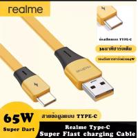 ราคา สายชาร์จเร็ว เรียวมี Realme TYPE C 65W 6 5 A Super VOOC Quick Charge 3 ใช้ได้กับรุ่น เรียวมี 5 5i 5S Realme C2 C3 C1 Realme 1 2 3 Pro รองรับการชาร์จ 65W by PB99STORE (15772914631)