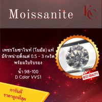ราคา เพชร Moissanite 0 5 3 กะรัต น้ำ 100 98 D Color VVS1 รับรองคุณภาพโมอีสด้วยใบเซอร์ GRA ของแท้แน่นอน ราคาถูกที่สุด พร้อมส่งจากไทย (18514656974)