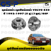 ราคา ดุมล้อหน้า ลูกปืนล้อหน้า VOLVO 850 ปี 1992 1997 5 รู 1ลูก GSP (15616548427)