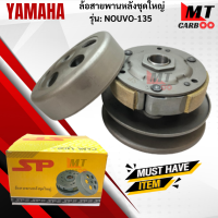 ราคา ล้อขับสายพานหลังชุดใหญ่ รุ่น NOUVO 135 YAMAHA ล้อขับสายพานหลังชุดใหญ่ nouvo135 นูโว สินค้าเกรดเอ สินค้าพร้อมจัดส่ง (18193860034)