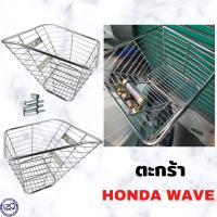 ราคา wave ตะกร้า หน้า รถจักรยานยนต์ honda wave รวมรุ่น ชุบโครเมี่ยม (12101725401)