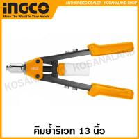 ราคา INGCO คีมย้ำรีเวท 13 นิ้ว รุ่น HR131 Hand Riveter คีมยิงรีเวท คีมย้ำตะปู (10353256555)