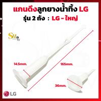 ราคา แกนดึงลูกยางปิดน้ำทิ้ง LG แอลจี 165mm แกนดึงน้ำทิ้งเครื่องซักผ้า แกนดึงน้ำทิ้งLG ใช้กับลูกยางแอลจีรุ่นใหญ่ 1 ชิ้น (16222823453)