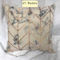 ราคา หมอนอิง หมอนอิงโซฟา ปลอกหมอนอิง ปลอกหมอนอิงฝ้ายลินิน เนื้อหนา ลายหินอ่อน ขนาด 45x45cm คุณภาพดี เกรดA พร้อมไส้หมอนยัดใยสังเคราะห์ เด้งฟู (8428156046)