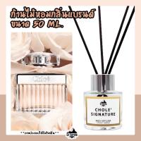 ราคา ก้านไม้หอม Chole Signature กลิ่นเคาน์เตอร์แบรนด์ ขนาด 50 ml ใช้ได้นาน1 2เดือน น้ำหอมจากฝรั่งเศส น้ำหอมบ้าน REED DIFFUSER (8335486771)
