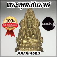 ราคา พระพุทธชินราช เนื้อโลหะผสม วัดบางพรหม ปี2557 (6303762528)