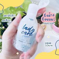 ราคา Lady Care ลดตกขาว น้ำยาทำความสะอาดจุดซ่อนเร้น (10768966966)
