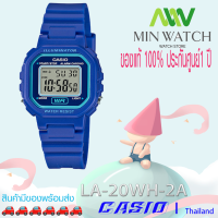 ราคา นาฬิกา รุ่น นาฬิกา Casio นาฬิกาข้อมือ นาฬิกาเด็ก รุ่น LA 20WH 1A LA 20WH 1B LA 20WH 1C LA 20WH 2A LA 20WH 4A LA 20WH 4A1 LA 20WH 8A LA 20WH 9A กันน้ำ100M ของแท้100 ประกันศูนย์ (1212070710)
