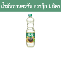 ราคา กุ๊ก น้ำมันทานตะวัน 1 ลิตร รหัส 422293 Cook Sunflower Oil 1 liter Code 422293 (19983567901)