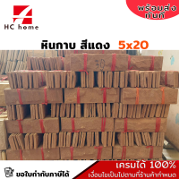 ราคา หินทราย หินกาบ ติดผนัง สีแดง ปูเสาปูพื้น ขนาด 5x20 cm ขายเป็นมัด 1 5 มัด (19221158156)