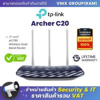 ราคา Archer C20 TP Link เร้าเตอร์ AC750 Wireless By Vnix Group (20697576463)