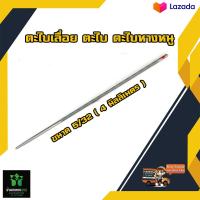 ราคา ตะไบแทงโซ่ เลื่อยโซ่ ขนาด 5 32 4 mm OREGON ตะไบเลื่อยโซ่ แข็งแรง ทนทาน ของแท้ 100 ใช้ลับคมโซ่เลื่อยยนต์ทุกรุ่น (18944494541)