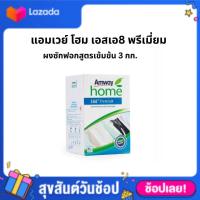ราคา แอมเวย์ โฮม เอสเอ8 พรีเมี่ยม ผงซักฟอกสูตรเข้มข้น 3 กก (18354192766)