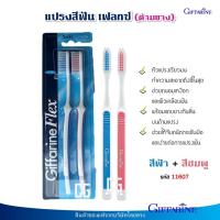 ราคา แปรงสีฟัน เฟลกซ์ ด้ามยาง กิฟฟารีน หัวแปรงเรียวมน ทำความสะอาดถึงซี่ในสุด Giffarine Flex Toothbrush (20524413336)