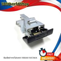 ราคา มือเปิดฝากระโปรงหน้า nissan navara มือดึงฝากระโปรง นาวาร่า nissan มีบริการเก็บเงินปลายทาง (16380597329)
