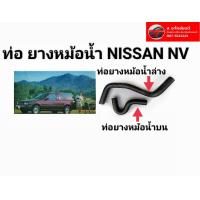 ราคา ท่อยางหม้อน้ำ นิสสัน NV (16219556057)