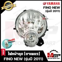ราคา ไฟหน้าเดิม โคมไฟหน้า ตาเพชร สำหรับ YAMAHA FINO NEW รุ่นปี2011 ยามาฮ่า ฟีโน่ ใหม่ รับประกันสินค้า พร้อมชุดน็อต สินค้าคุณภาพสูงของแท้ 100 (16408248041)