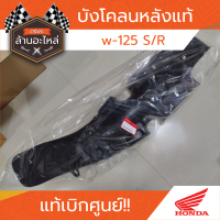 ราคา บังโคลนหลังแท้ w 125 S R (20646011818)