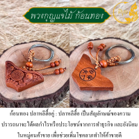 ราคา พวงกุญแจไม้แกะสลัก รูปสัญลักษณ์มงคล เครื่องรางมงคล เทพเจ้าโชคลาภ ร่ำรวยนำโชค เสริมดวง (20985374831)