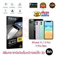 ราคา FOCUS ฟิล์มกระจกนิรภัยลงโค้งเต็มหน้าจอ 3D i Phone 11 11 Pro 11 Pro Max เต็มหน้าจอ สีดำ (866608533)