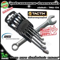 ราคา ประแจแหวนข้างปากตายข้าง 5 ขนาด แบบนิ้ว แบรนด์ tactix แข็งแรง ทนทาน เต็มเหลี่ยมขันแน่น พกสะดวก ประแจปากตาย ประแจแหวน ประแจแหวนข้าง ประแจปากตายชุด ประแจปากตายแหวน ประแจ ประแจแหวนข้างปากตาย ประแจรวม แหวน