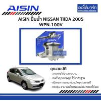 ราคา AISIN ปั๊มน้ำ NISSAN TIIDA 05 WPN 100V จำนวน 1 ลูก (4209460674)
