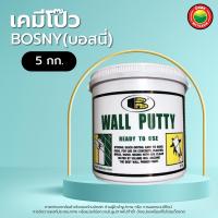ราคา เคมี โป๊ว ผนัง บอสนี่ Bosny ขนาด 5 kg WALL PUTTY อุด ฉาบ สี เคมีโป๊ว ทา ปิดรอย เจาะ รอยรั่ว แตกร้าว กำแพง ฝ้า ผนัง เพดาน คอนกรีต เคมีโป้ว มิตสห Mitsaha (8115084548)
