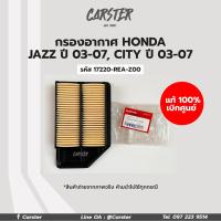 ราคา กรองอากาศ HONDA JAZZ ปี 03 07 CITY ปี 03 07 รหัส 17220 REA Z00 อะไหล่แท้ศูนย์ (9809405839)