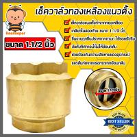 ราคา เช็ควาล์วแนวตั้ง ทองเหลือง ขนาด 1 1 2 นิ้ว เกลียวใน 2ด้าน สปริงเช็ควาล์ว Check Valve เช็ควาล์วทองเหลือง วาล์วกันย้อน กันน้ำย้อนกลับ (20492451647)
