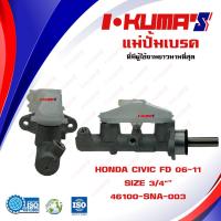 ราคา แม่ปั้มเบรค HONDA CIVIC FD แม่ปั้มเบรครถยนต์ ฮอนด้า ซีวิค ปี 2006 2011 IKUMAS O E M 46100 SNA 003 (16232969654)