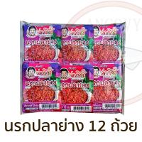 ราคา จ่าวิรัช น้ำพริกนรกถ้วย แพ็ค 6 12 24 ถ้วย มีให้เลือก นรกปลาย่าง นรกปลาร้า นรกแมงดา (20649306899)