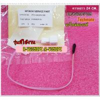 ราคา อะไหลของแท้ เซ็นเซอร์วัดอุณหภูมิช่องแช่เย็นตู้เย็นฮิตาชิ R SENSOR SV HITACHI PTR VG420P3 009 ใช้กับรุ่น R VG350PZ R V350PZ (7644282625)