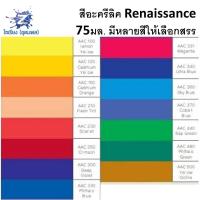 ราคา สีอะคริลิค Renaissance 75มล Renaissance artists acrylic colour 75ml จำนวน 1หลอด (4871164294)