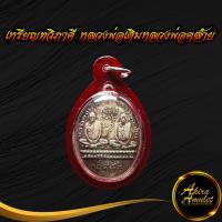 ราคา ลดราคาพิเศษ พระเครื่อง เหรียญทวิภาคี หลวงพ่อเดิมหลวงพ่อคล้าย ปี ๒๔๘๓ วัดเขาพนมรอก อ ท่าตะโก จ นครสวรรค์ พร้อมเลี่ยมกรอบพลาสติกกันน้ำ (18317831946)