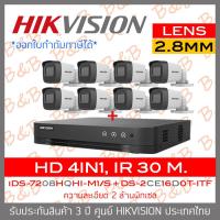ราคา HIKVISION ชุดกล้องวงจรปิด 4 ระบบ 2 MP 8 CH iDS 7208HQHI M1 S DS 2CE16D0T ITF x 8 2 8 3 6mm IR 30 M BY BILLION AND BEYOND SHOP (4410382774)