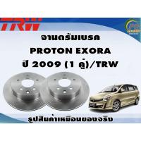 ราคา จานดรัมเบรค PROTON EXORA ปี 2009 1 คู่ TRW (8991349745)
