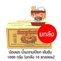 ราคา น้องพร น้ำมะขามเปียก เข้มข้น 1000 กรัม ยกลัง 10 แกลลอน (18914694118)