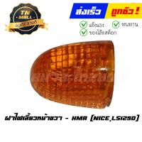 ราคา ฝาไฟเลี้ยวหน้าขวา Nice LS125D ยี่ห้อ HMA T13 9 ร่อนพิบูลย์ 2 (18199424469)